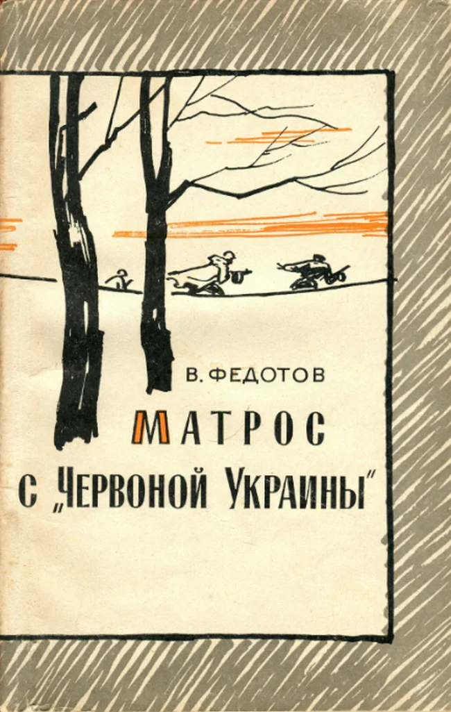 Обложка Матрос с «Червоной Украины»