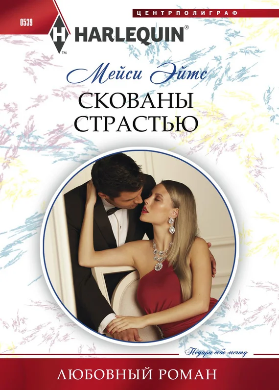 Обложка Скованы страстью