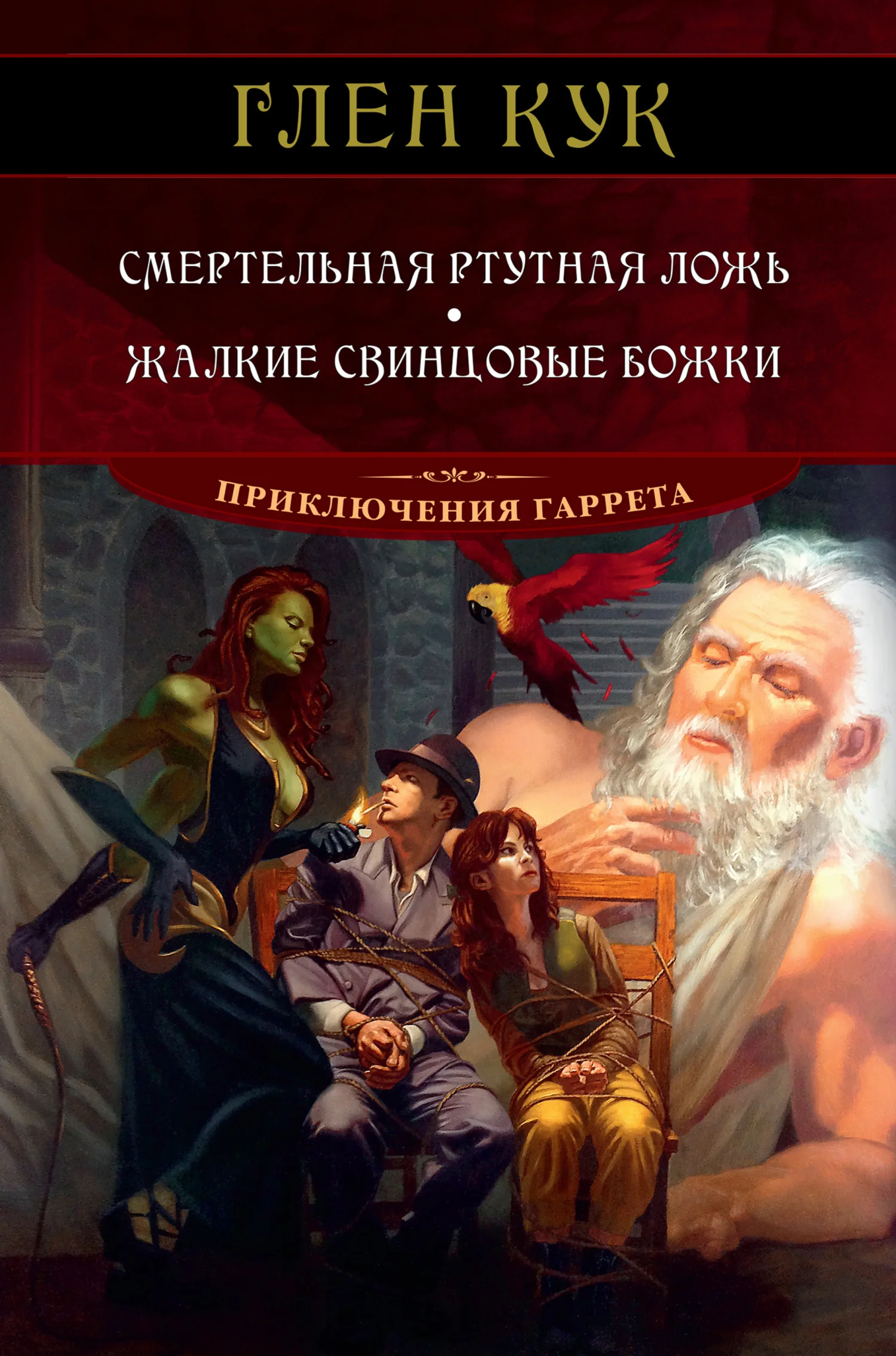 Обложка Смертельная ртутная ложь. Жалкие свинцовые божки