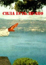 Обложка Сила есть Право