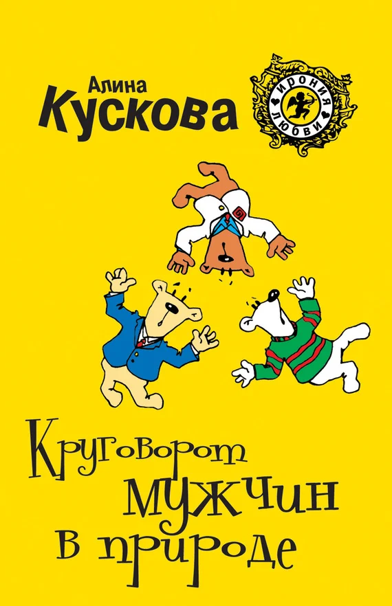Обложка Круговорот мужчин в природе