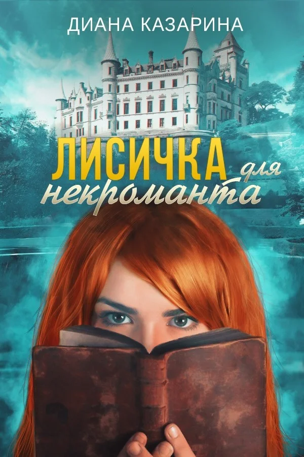 Обложка Лисичка для некроманта