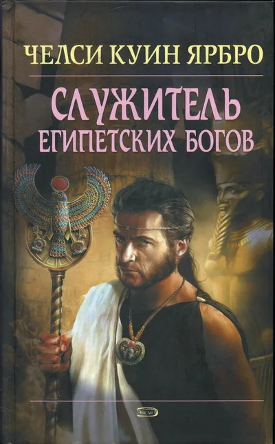 Обложка Служитель египетских богов