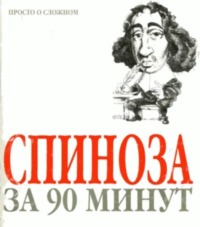 Обложка Спиноза за 90 минут