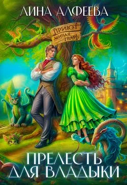 Обложка Прелесть для владыки, или Хозяйка приюта «Милая тварь»