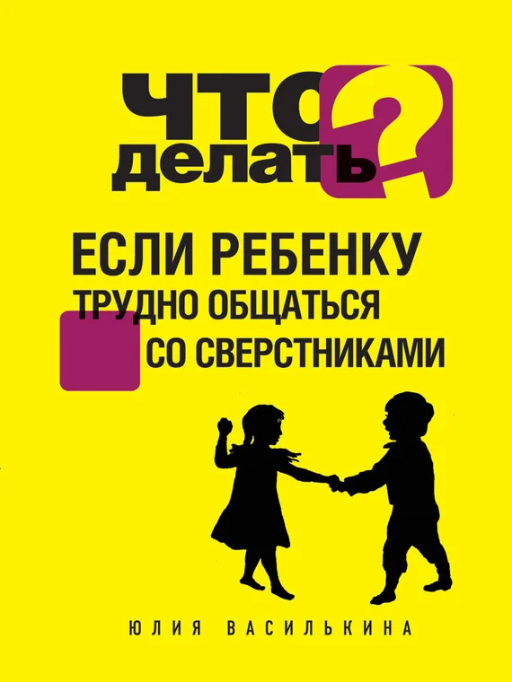 Обложка Что делать, если ребенку трудно общаться со сверстниками