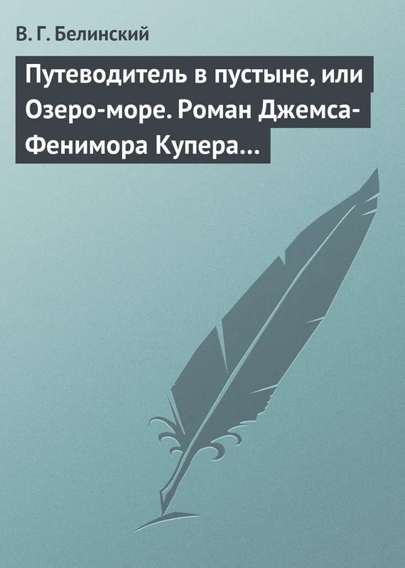 Обложка Путеводитель в пустыне, или Озеро-море. Роман Джемса-Фенимора Купера…