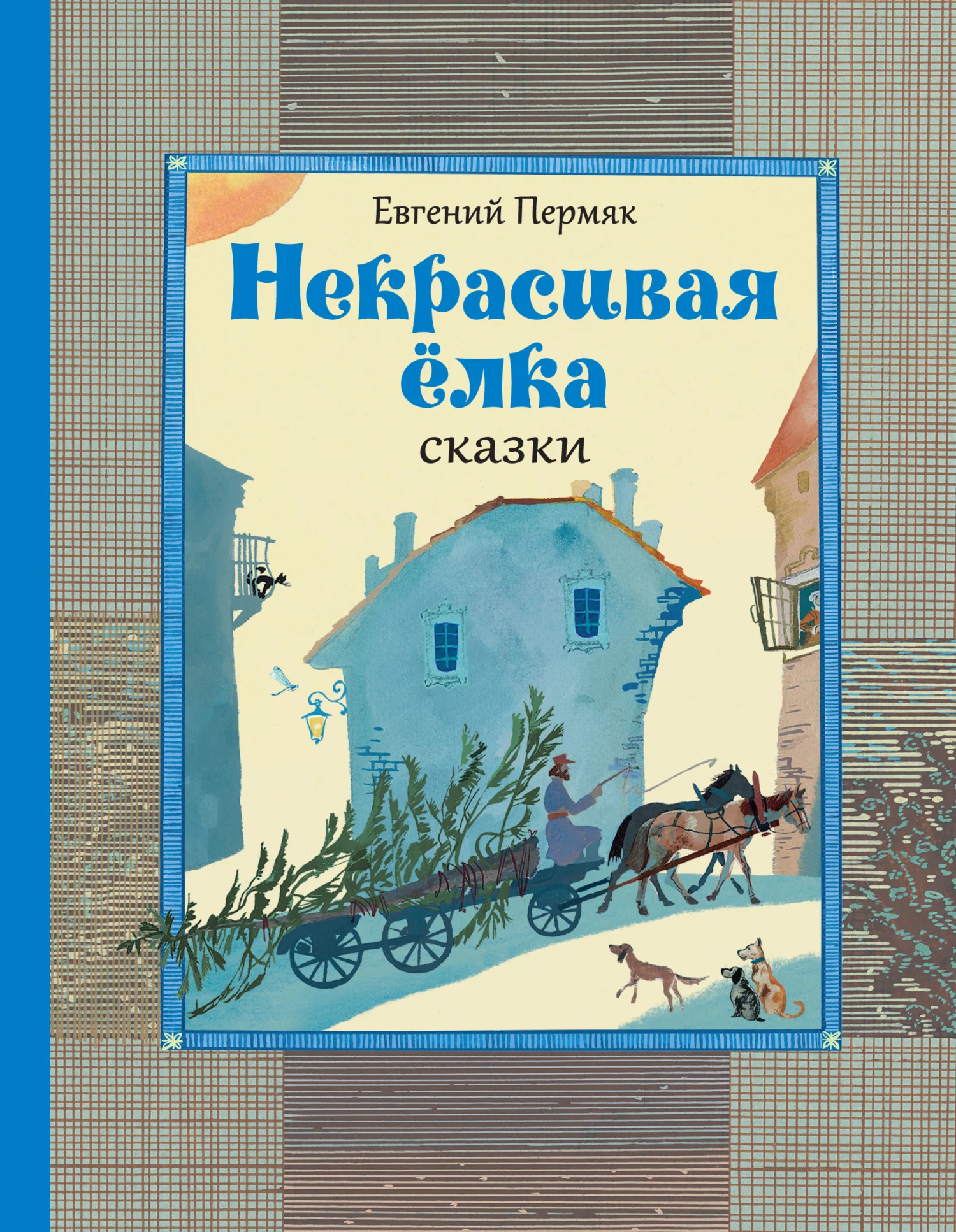 Обложка Некрасивая ёлка. Сказки