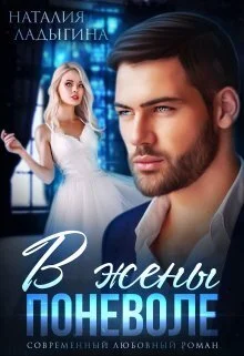 Обложка В жены поневоле (СИ)