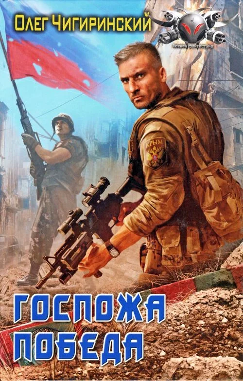 Обложка Госпожа победа