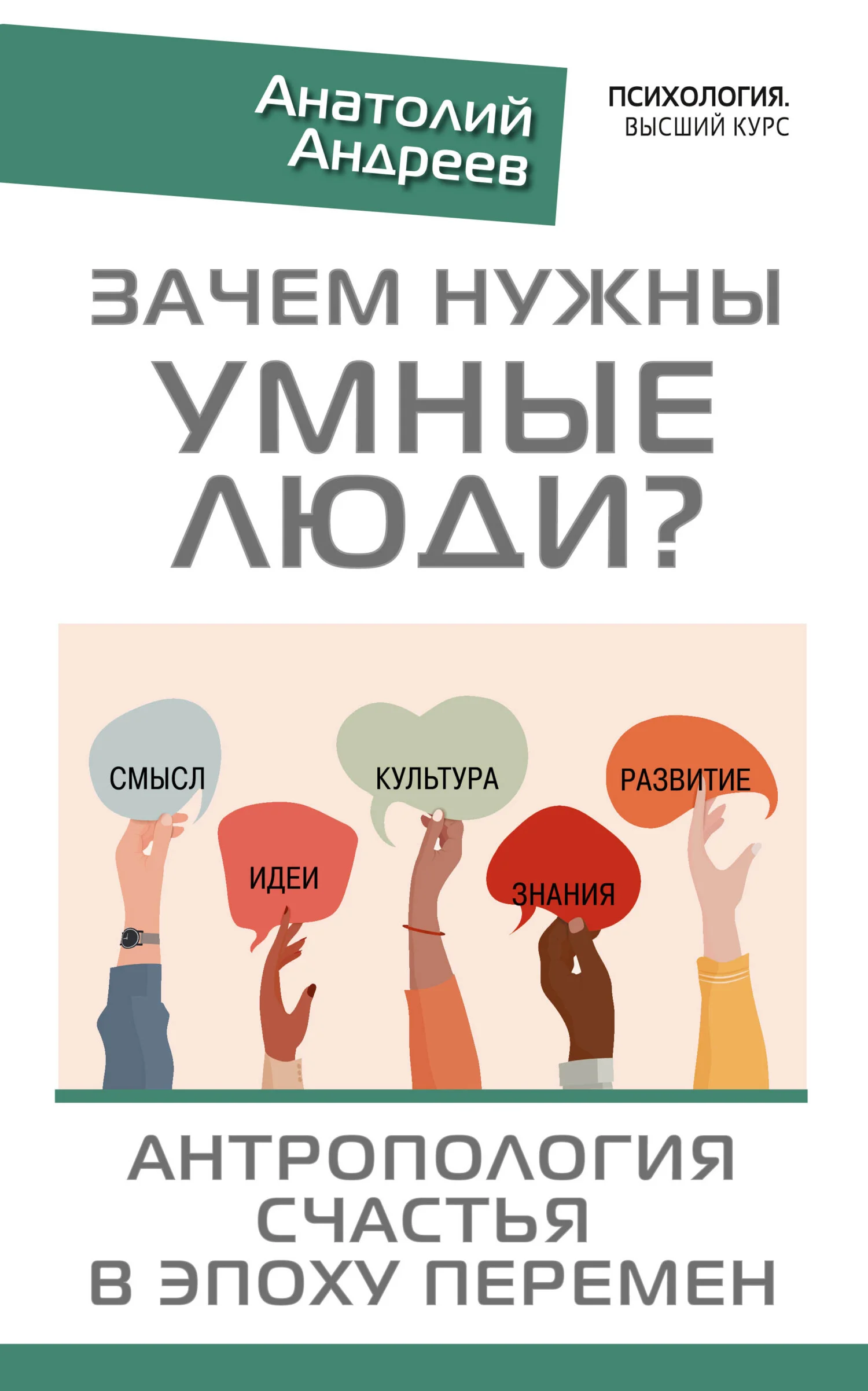 Обложка Зачем нужны умные люди? Антропология счастья в эпоху перемен