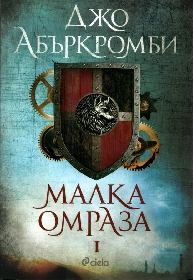Обложка Малка омраза