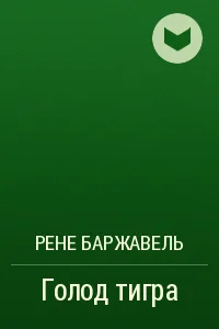 Обложка Голод тигра