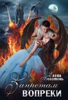 Обложка Запретам вопреки
