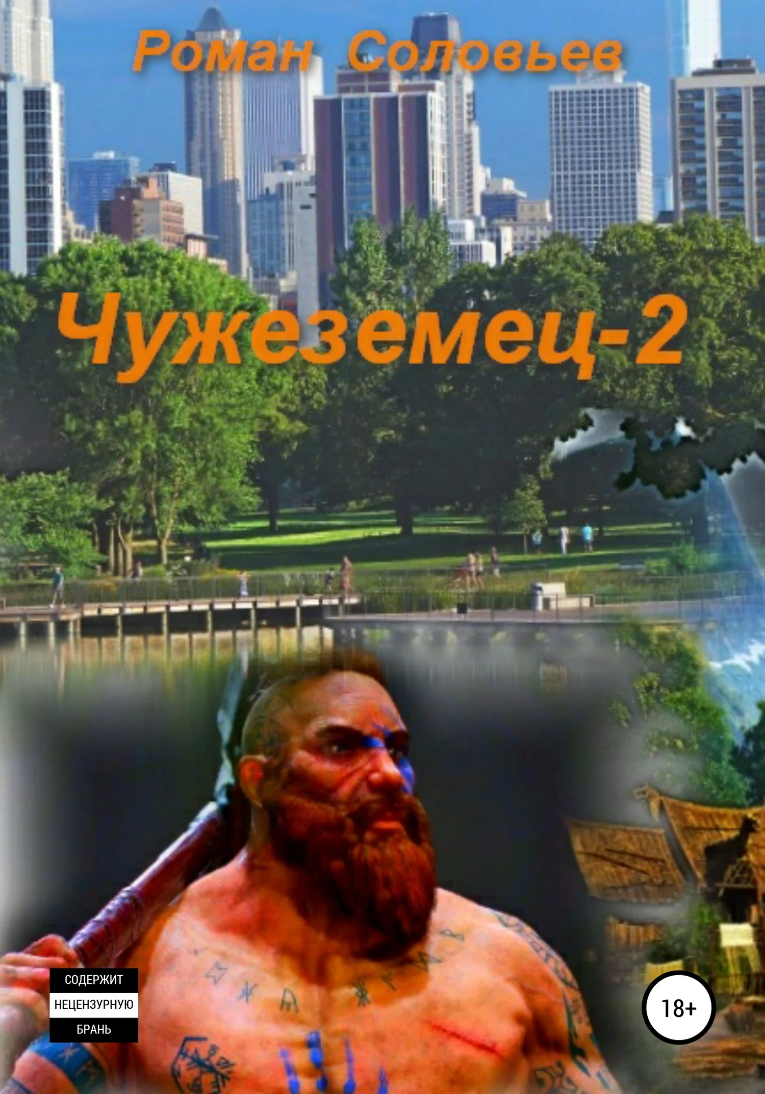 Обложка Чужеземец-2