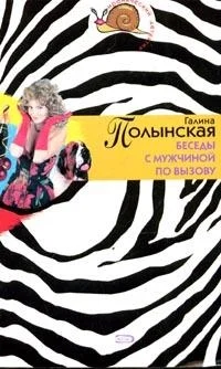 Обложка Беседы с мужчиной по вызову