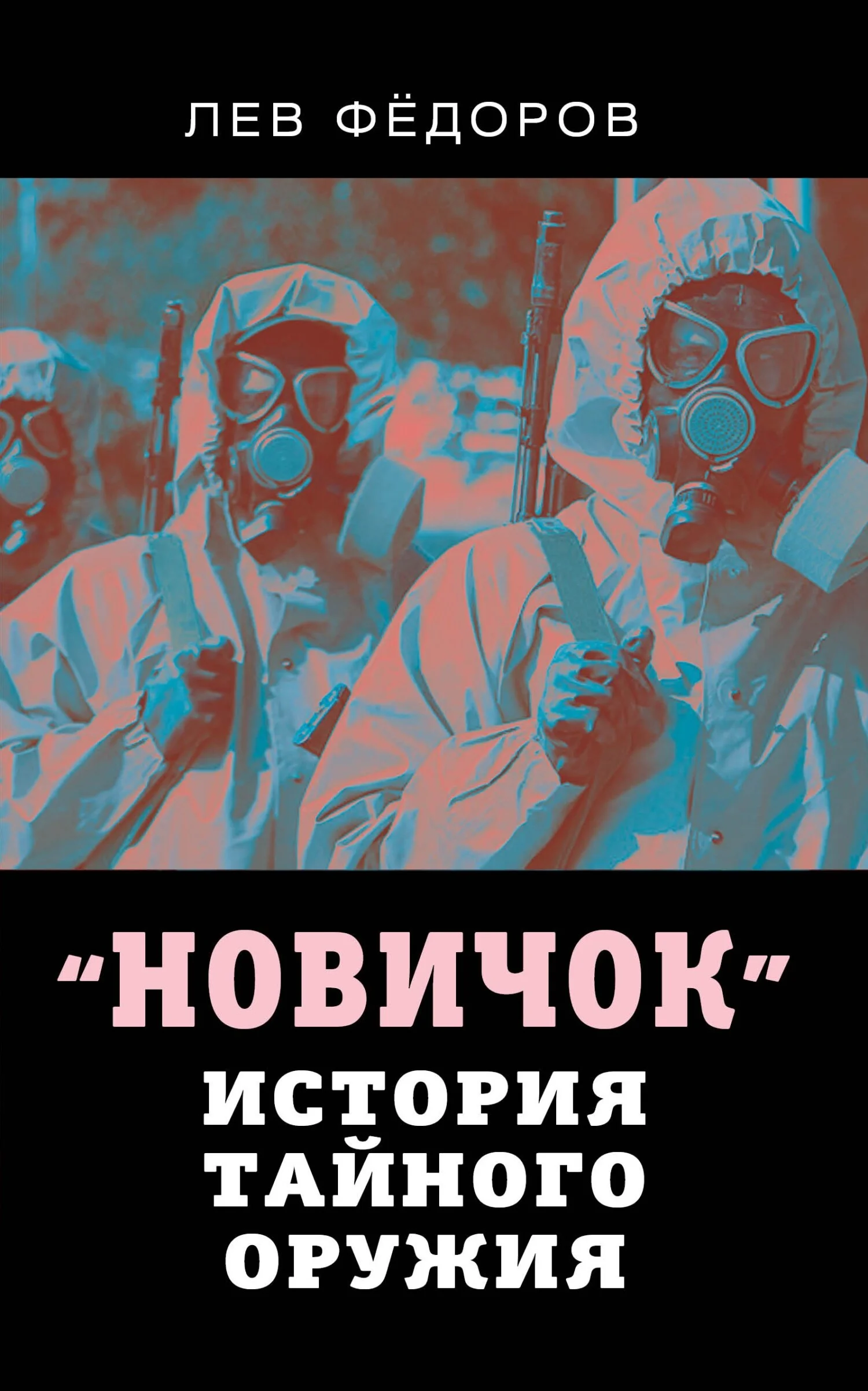 Обложка Новичок. История тайного оружия