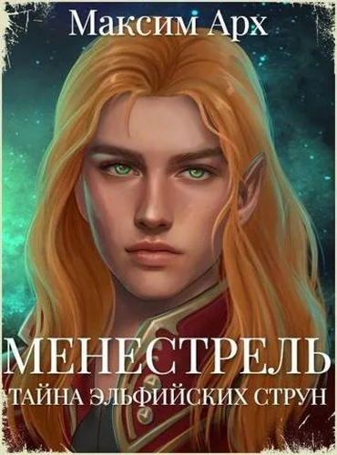Обложка Тайна эльфийских струн