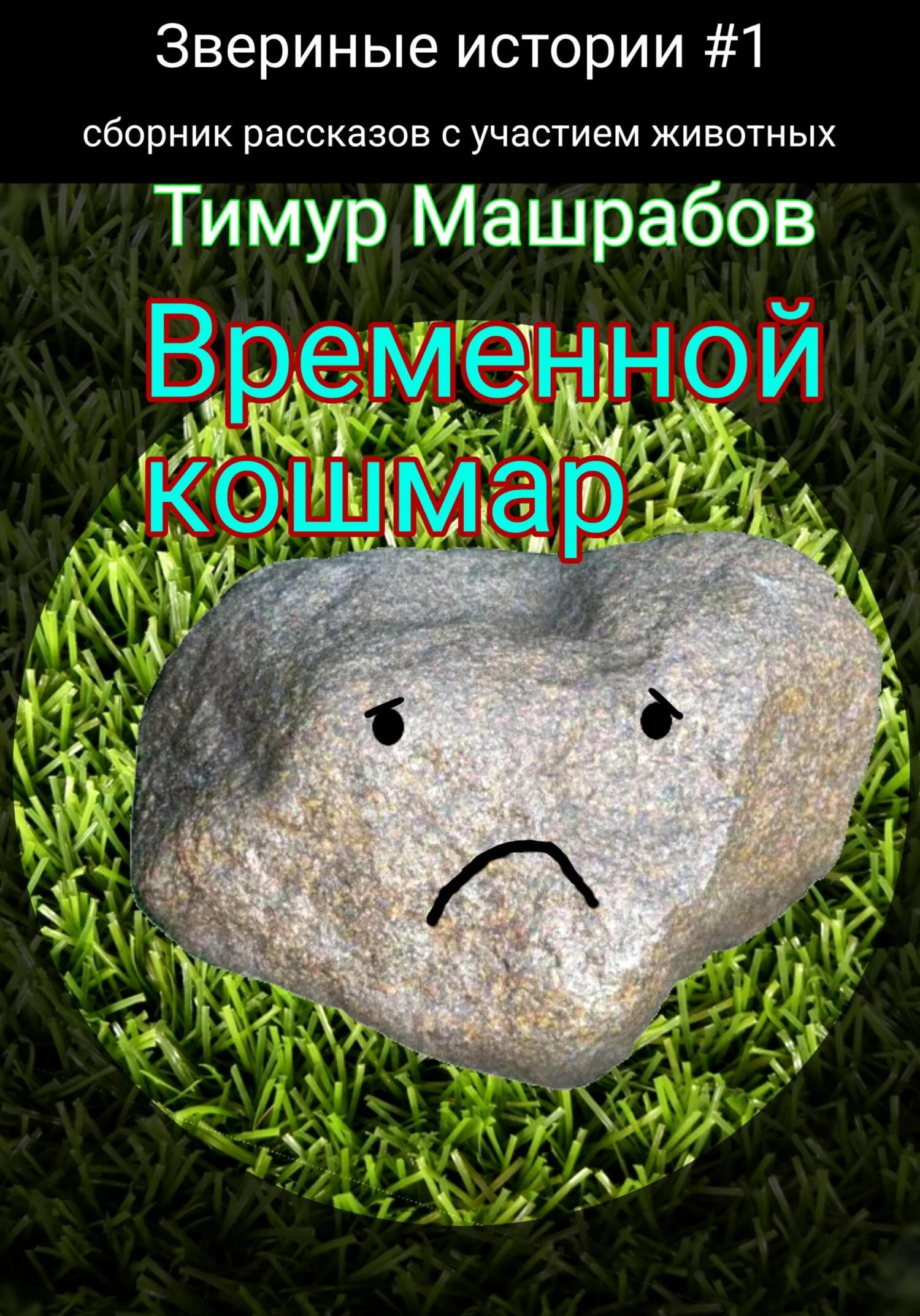Обложка Звериные истории №1: Временной кошмар (сборник рассказов с участием животных)