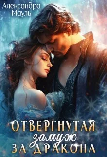 Обложка Отвергнутая. Замуж за дракона (СИ)
