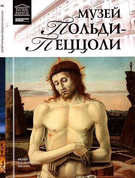 Обложка Музей Польди-Пеццоли Милан