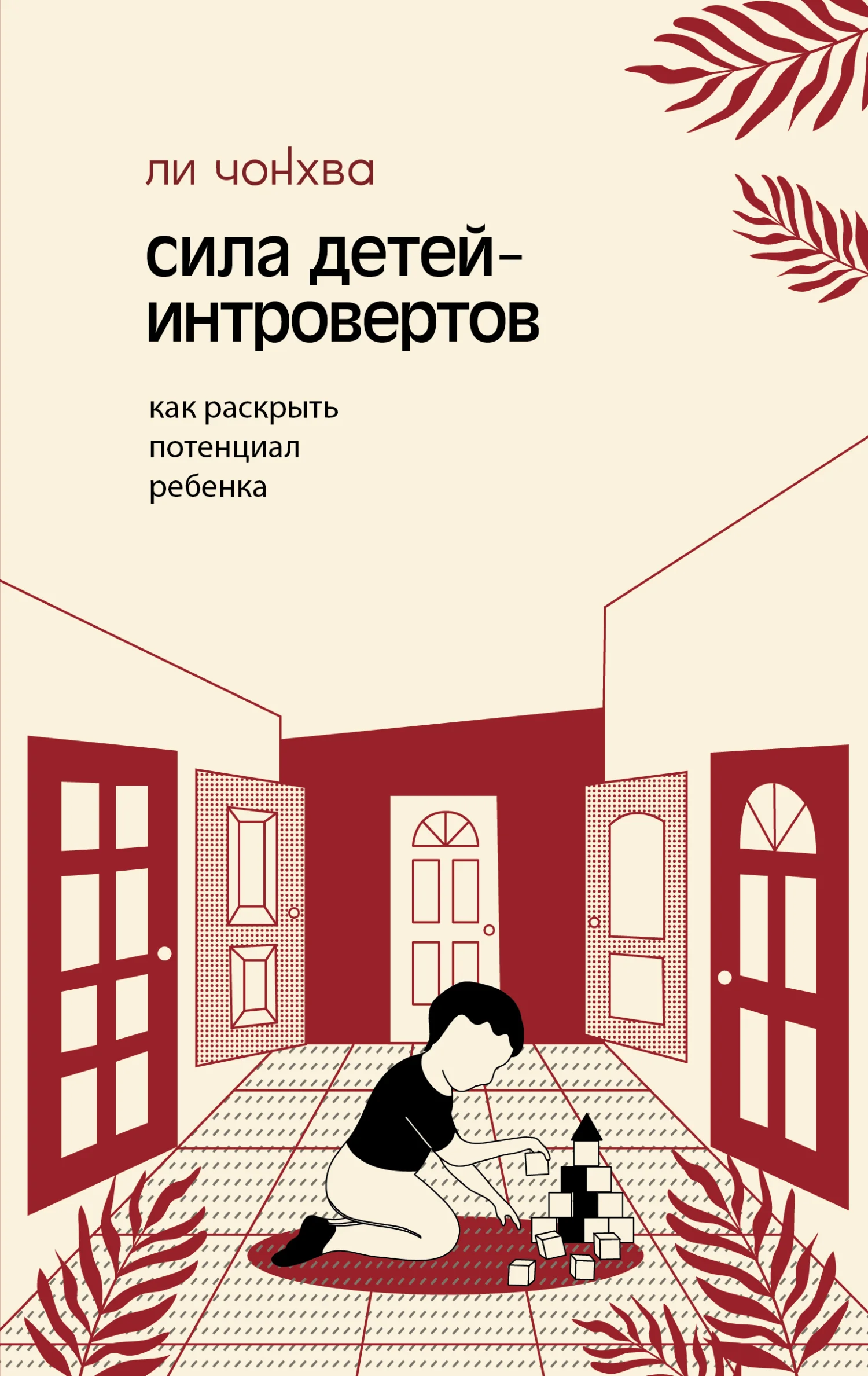Обложка Сила детей-интровертов. Как раскрыть потенциал ребенка