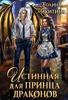 Обложка Истинная для принца драконов (СИ)