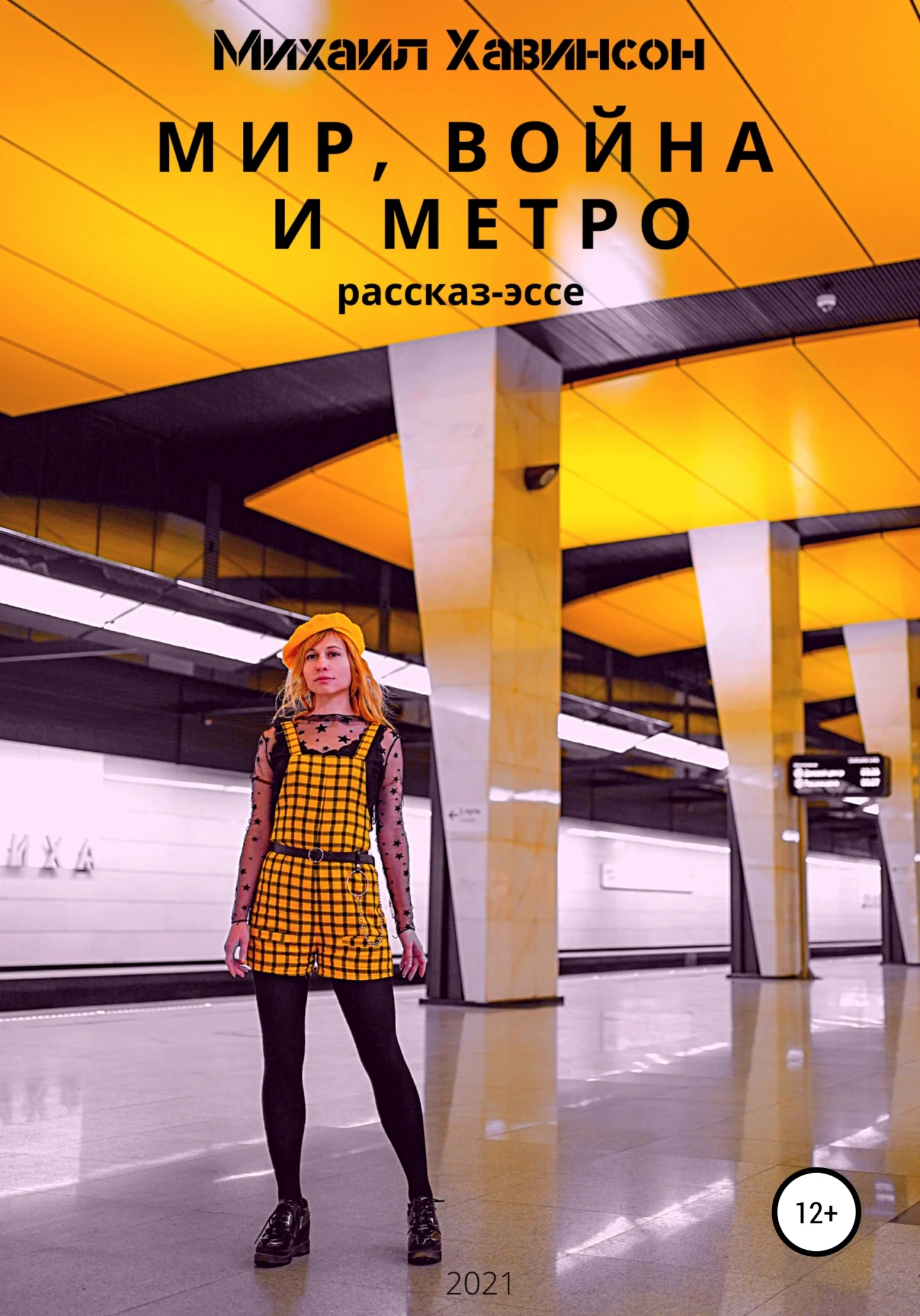 Обложка Мир, война и метро