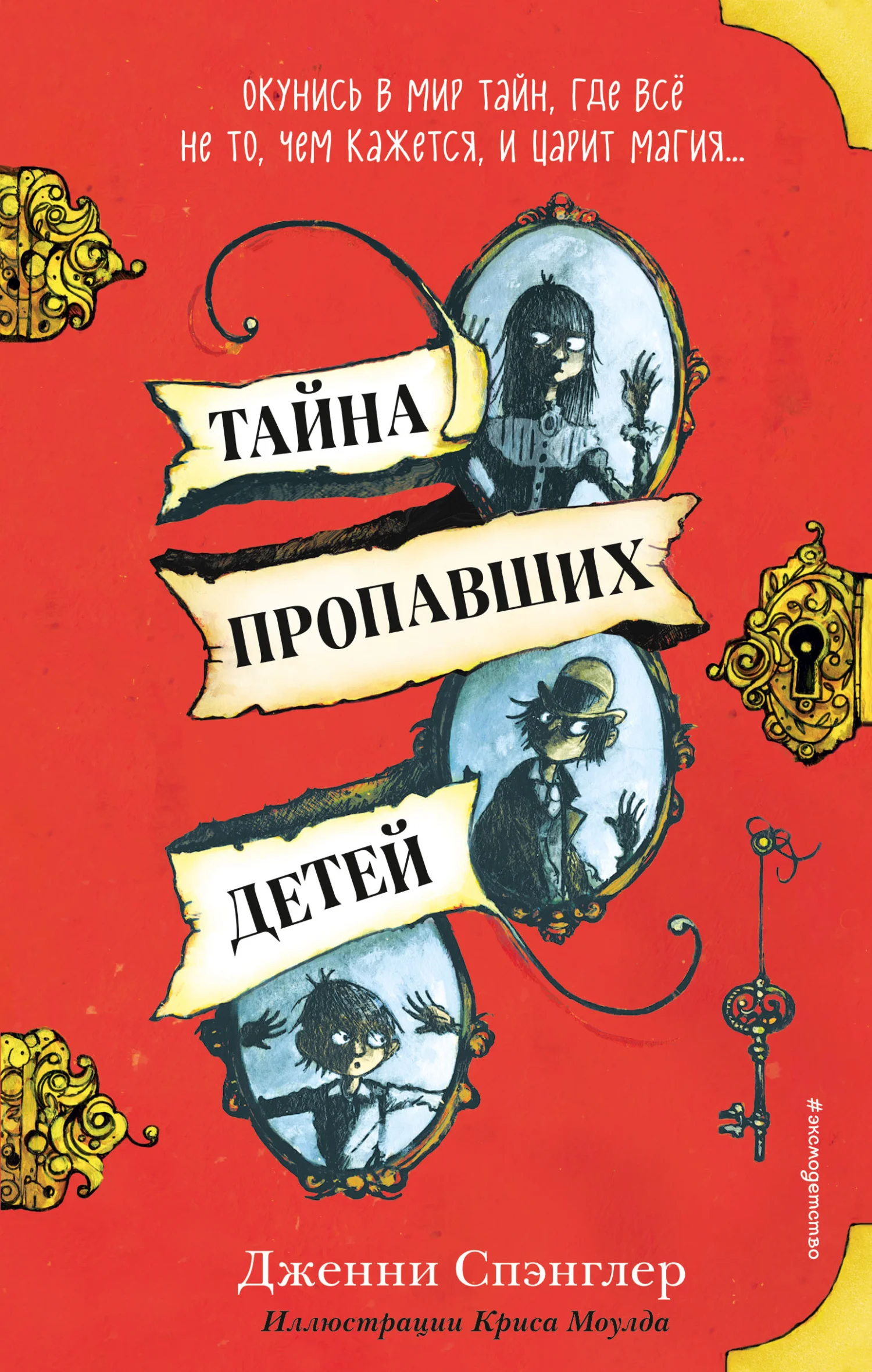 Обложка Тайна пропавших детей