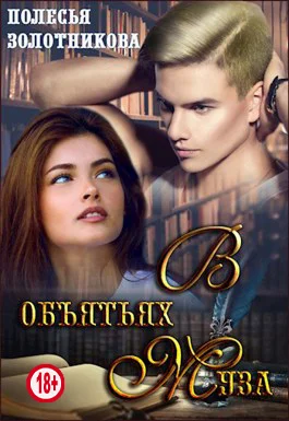 Обложка В объятиях муза