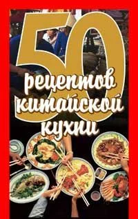 Обложка 50 рецептов китайской кухни