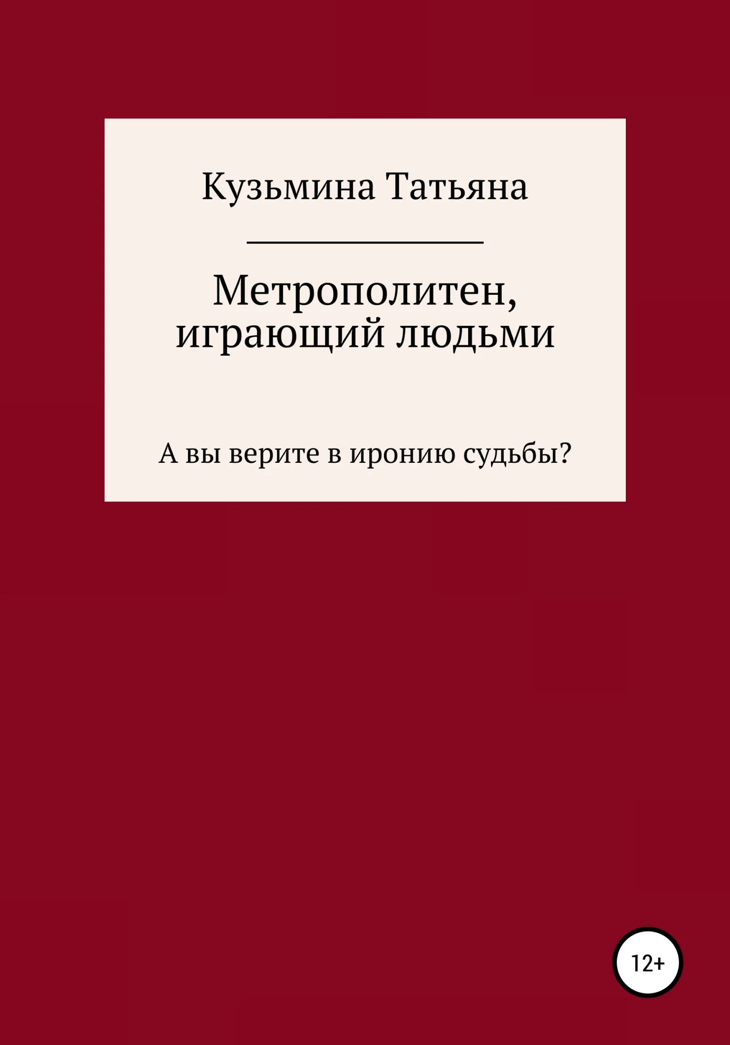 Обложка Метрополитен, играющий людьми