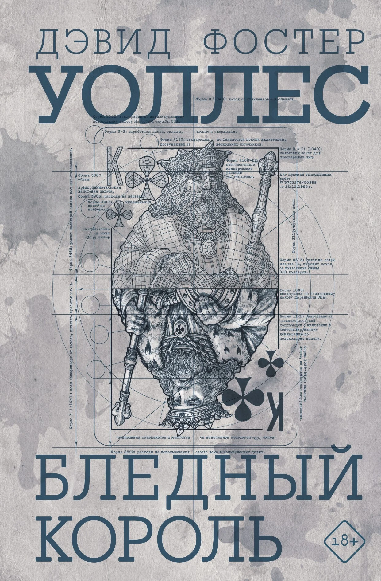 Обложка Бледный король