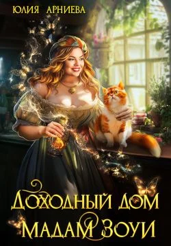 Обложка Доходный дом мадам Зоуи