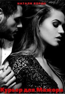 Обложка Курьер для Мажора (СИ)