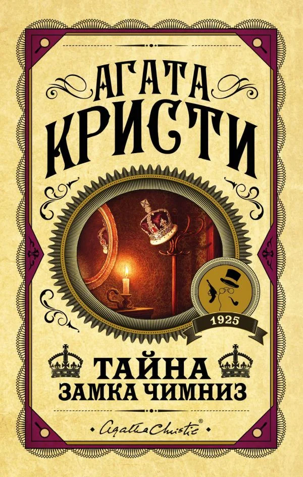 Обложка Тайна замка Чимниз
