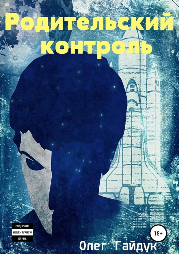 Обложка Родительский контроль