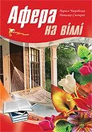 Обложка Афера на віллі