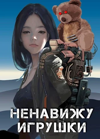 Обложка Ненавижу игрушки