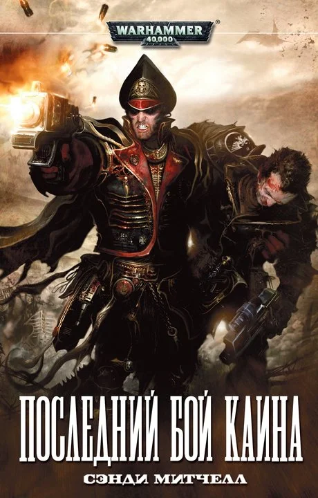 Обложка Последний бой Каина