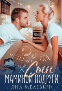 Обложка Сын маминой подруги