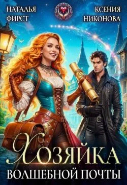 Обложка Хозяйка волшебной почты, или Сами с усами