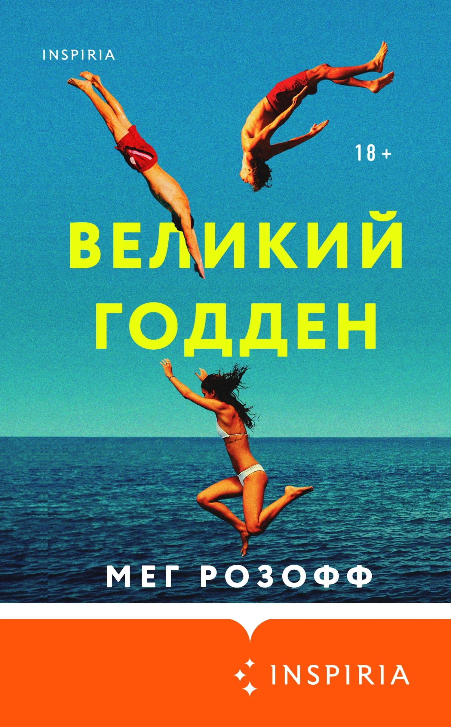 Обложка Великий Годден