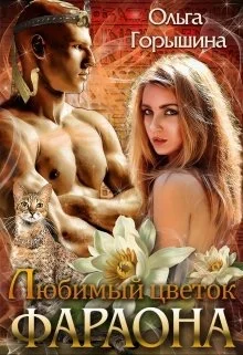 Обложка Любимый цветок фараона