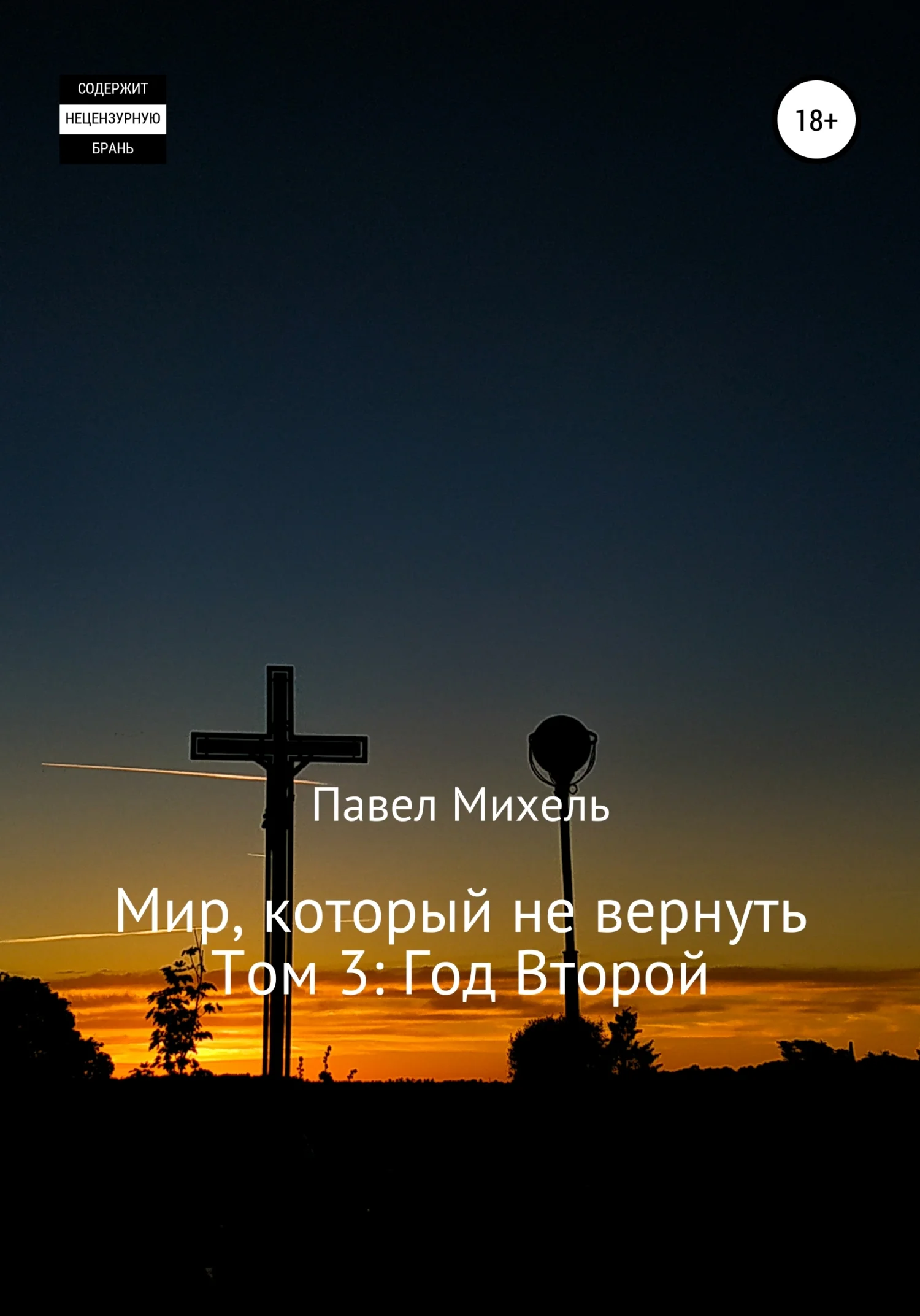 Обложка Мир, который не вернуть. Том 3. Год второй