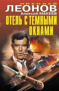 Обложка Отель с темными окнами