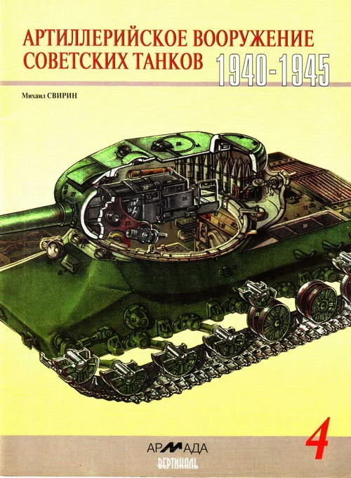 Обложка Артиллерийское вооружение советских танков, 1940–1945