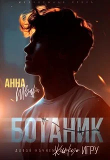 Обложка Ботаник