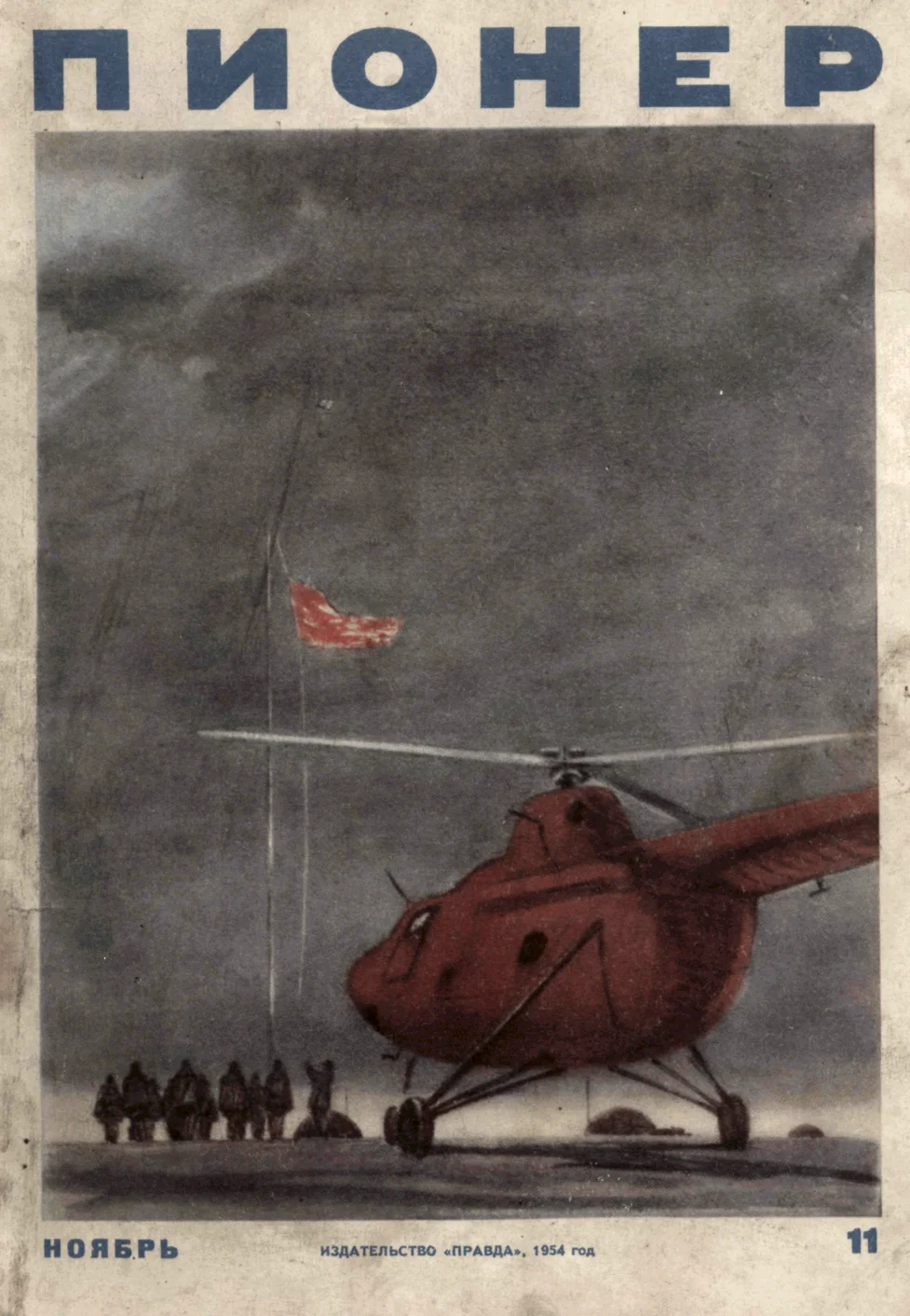 Обложка Пионер, 1954 № 11