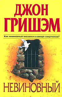 Обложка Невиновный